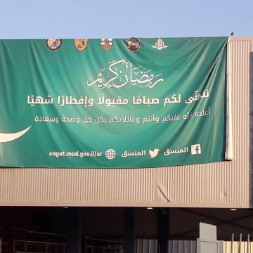 שלט ברכה לרמדאן על הכניסה למחסום החדש