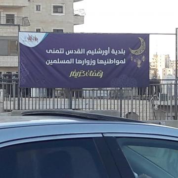 שלט ברכה לרמדאן מטעם עיריית ירושלים