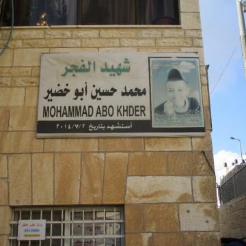 שלט לזכרו של הנער מוחמד אבו חְ'דֵיר 