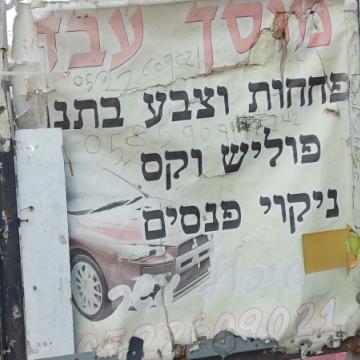 שלט למוסך בעברית 